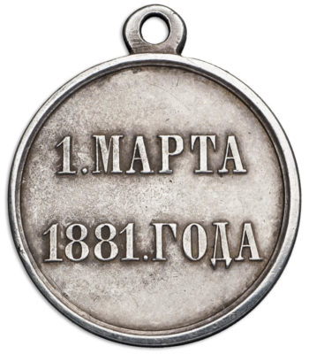 Медаль 1 марта 1881 года