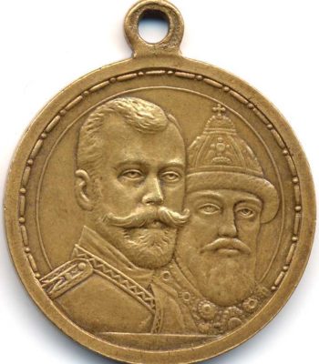 Медаль 300-лет Дома Романовых